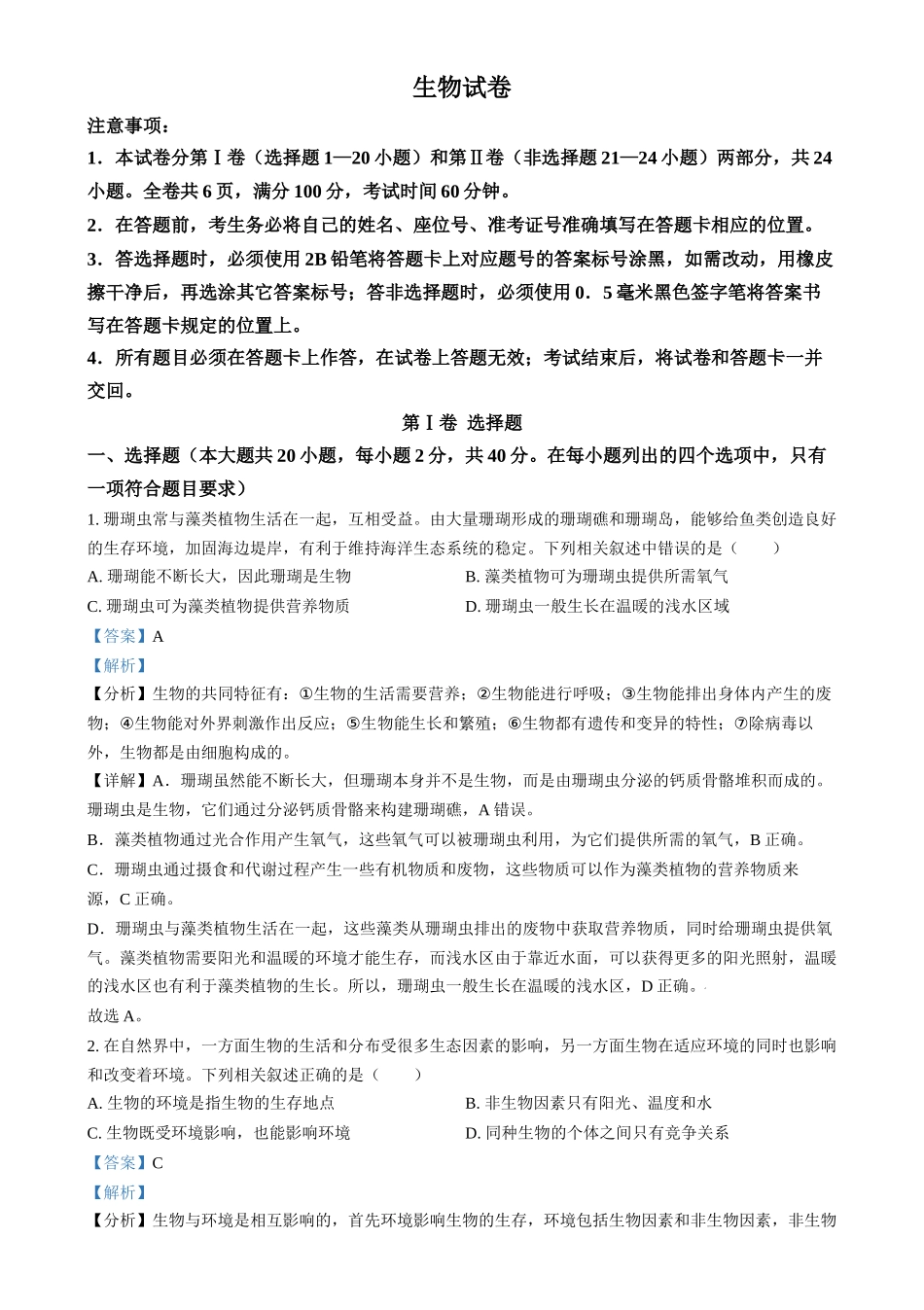 2024年四川省眉山市中考生物试题（解析版）.docx_第1页