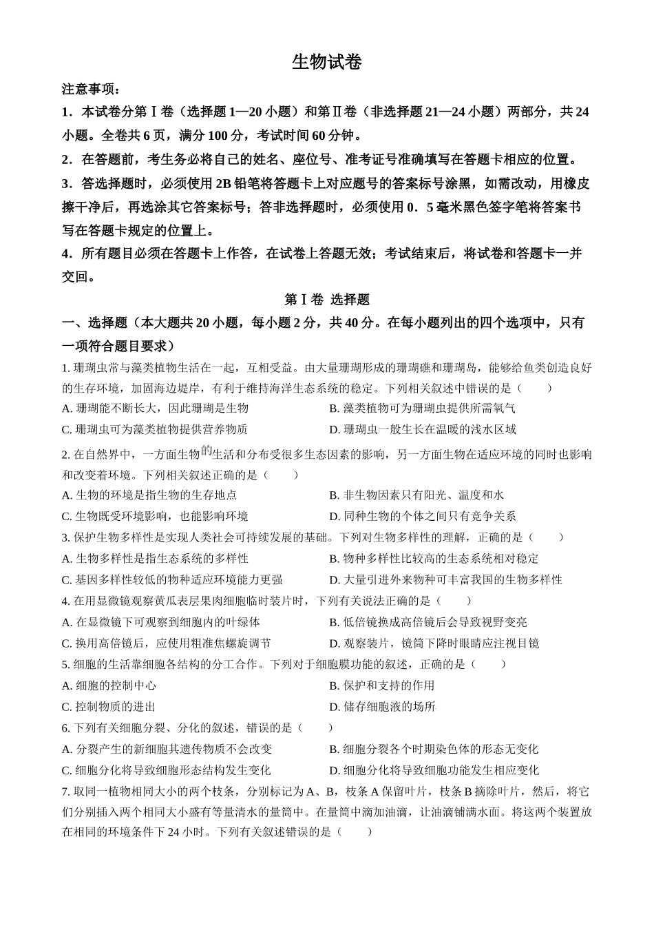 2024年四川省眉山市中考生物试题（原卷版）.docx_第1页
