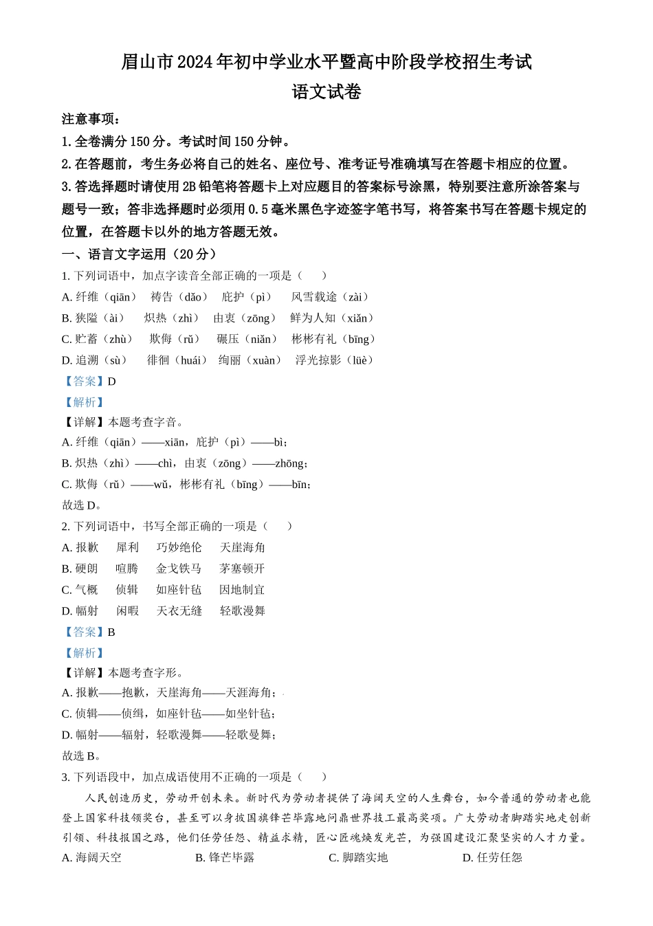 2024年四川省眉山市中考语文真题（解析版）.docx_第1页