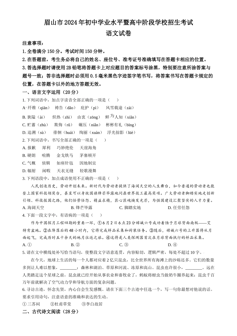 2024年四川省眉山市中考语文真题（原卷版）.docx_第1页