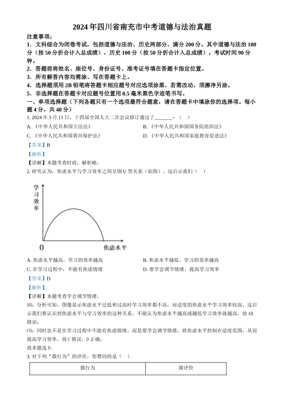 2024年四川省南充市中考道德与法治真题（解析版）.docx_第1页