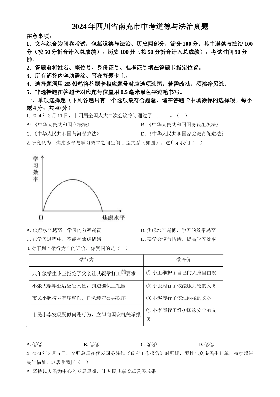 2024年四川省南充市中考道德与法治真题（原卷版）.docx_第1页
