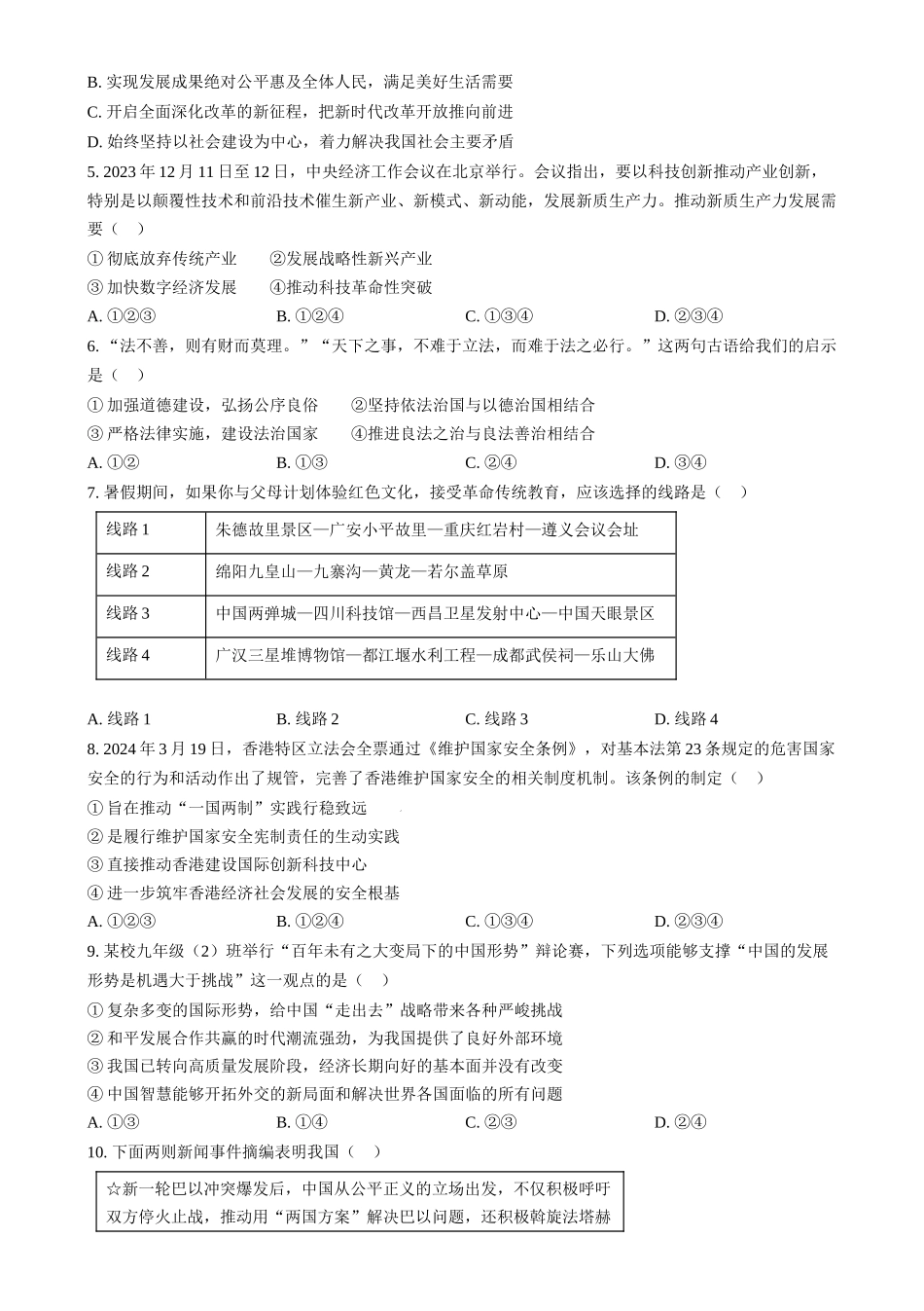 2024年四川省南充市中考道德与法治真题（原卷版）.docx_第2页