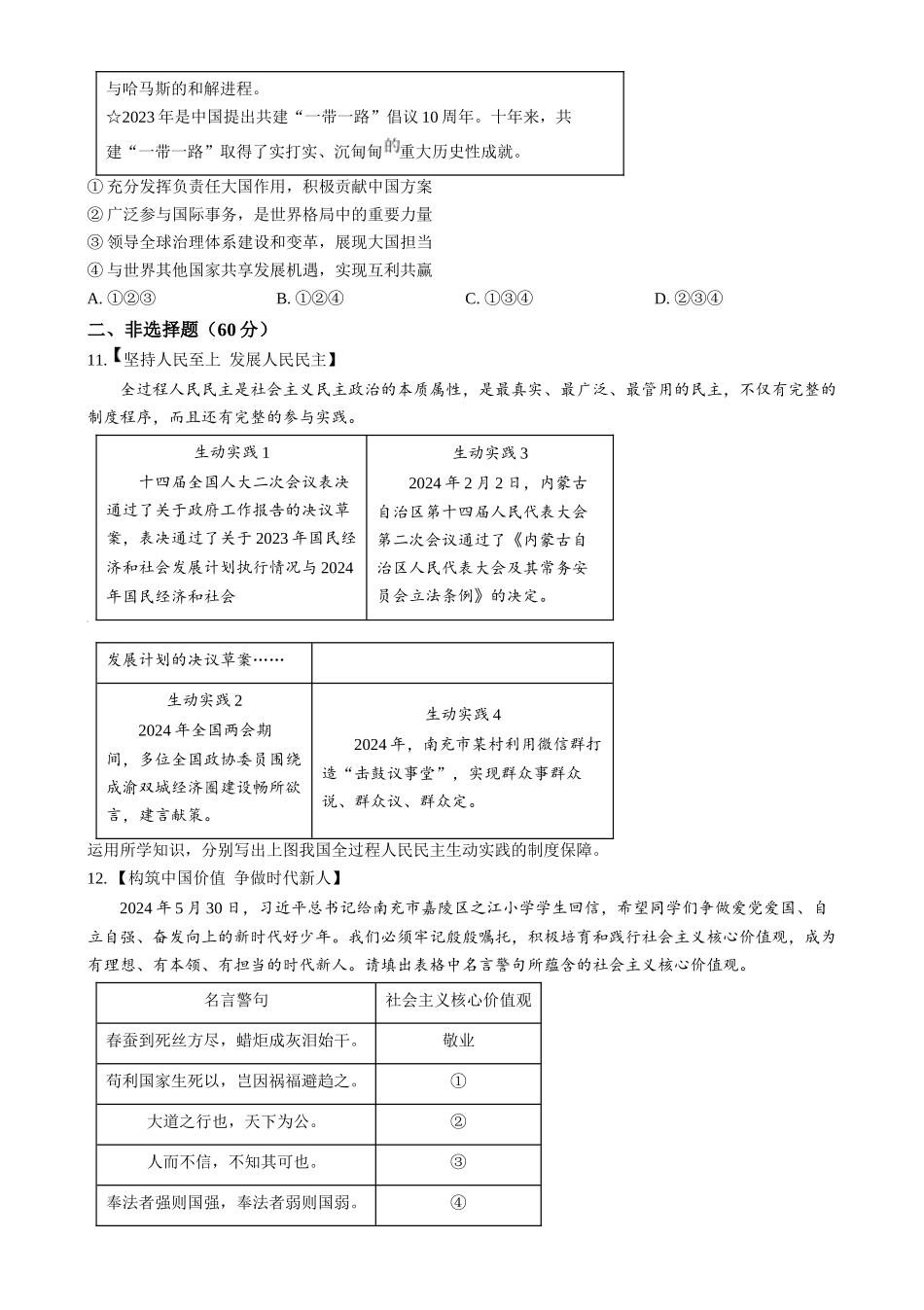 2024年四川省南充市中考道德与法治真题（原卷版）.docx_第3页
