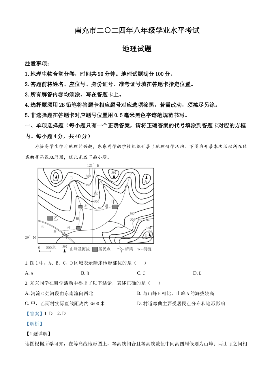 2024年四川省南充市中考地理试题 （解析版）.docx_第1页
