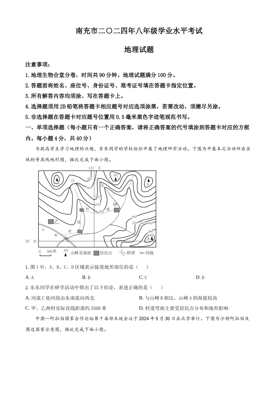 2024年四川省南充市中考地理试题 （原卷版）.docx_第1页
