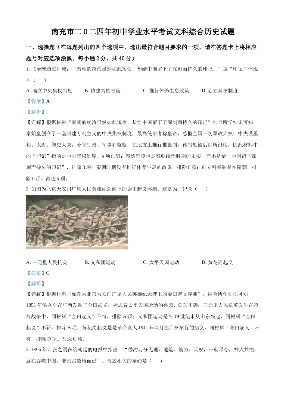 2024年四川省南充市中考历史真题（解析版）.docx_第1页