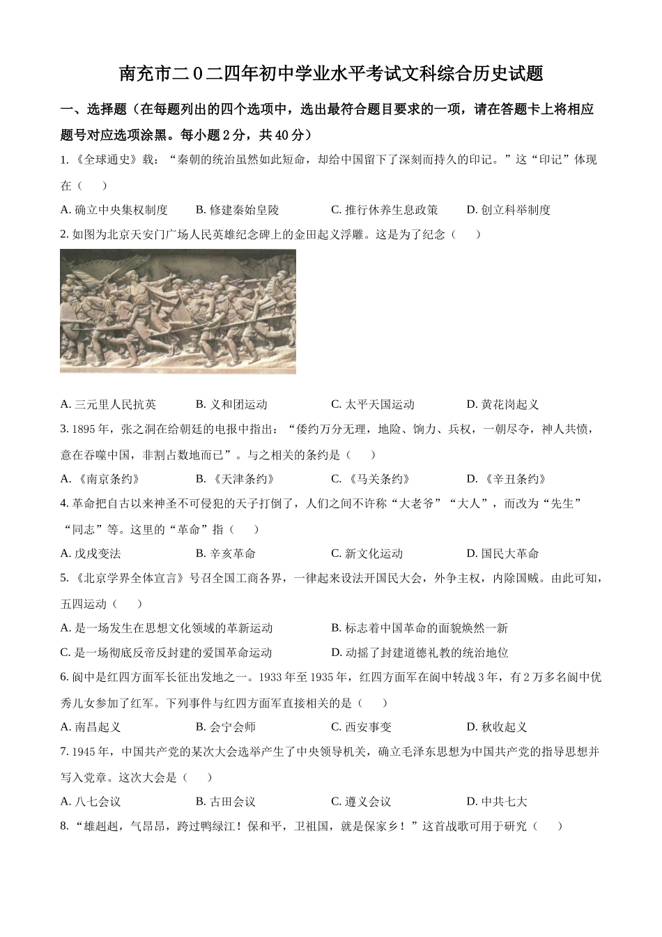 2024年四川省南充市中考历史真题（原卷版）.docx_第1页