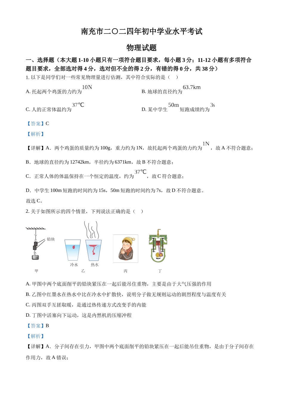 2024年四川省南充市中考物理试题（解析版）.docx_第1页