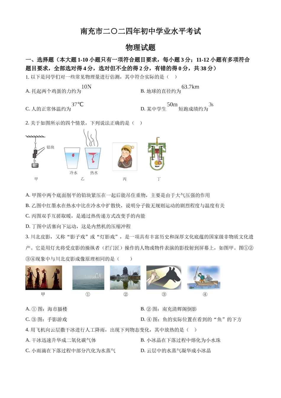 2024年四川省南充市中考物理试题（原卷版）.docx_第1页