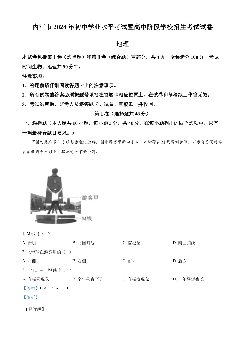 2024年四川省内江市中考地理试题（解析版）.docx_第1页