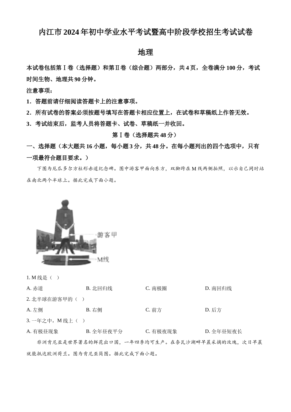 2024年四川省内江市中考地理试题（原卷版）.docx_第1页