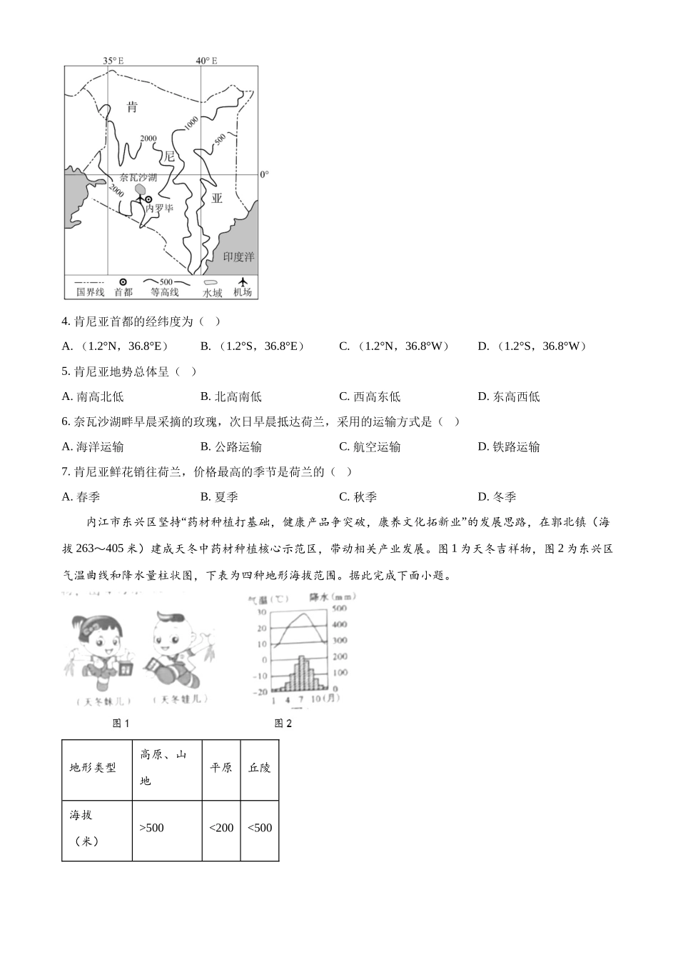 2024年四川省内江市中考地理试题（原卷版）.docx_第2页