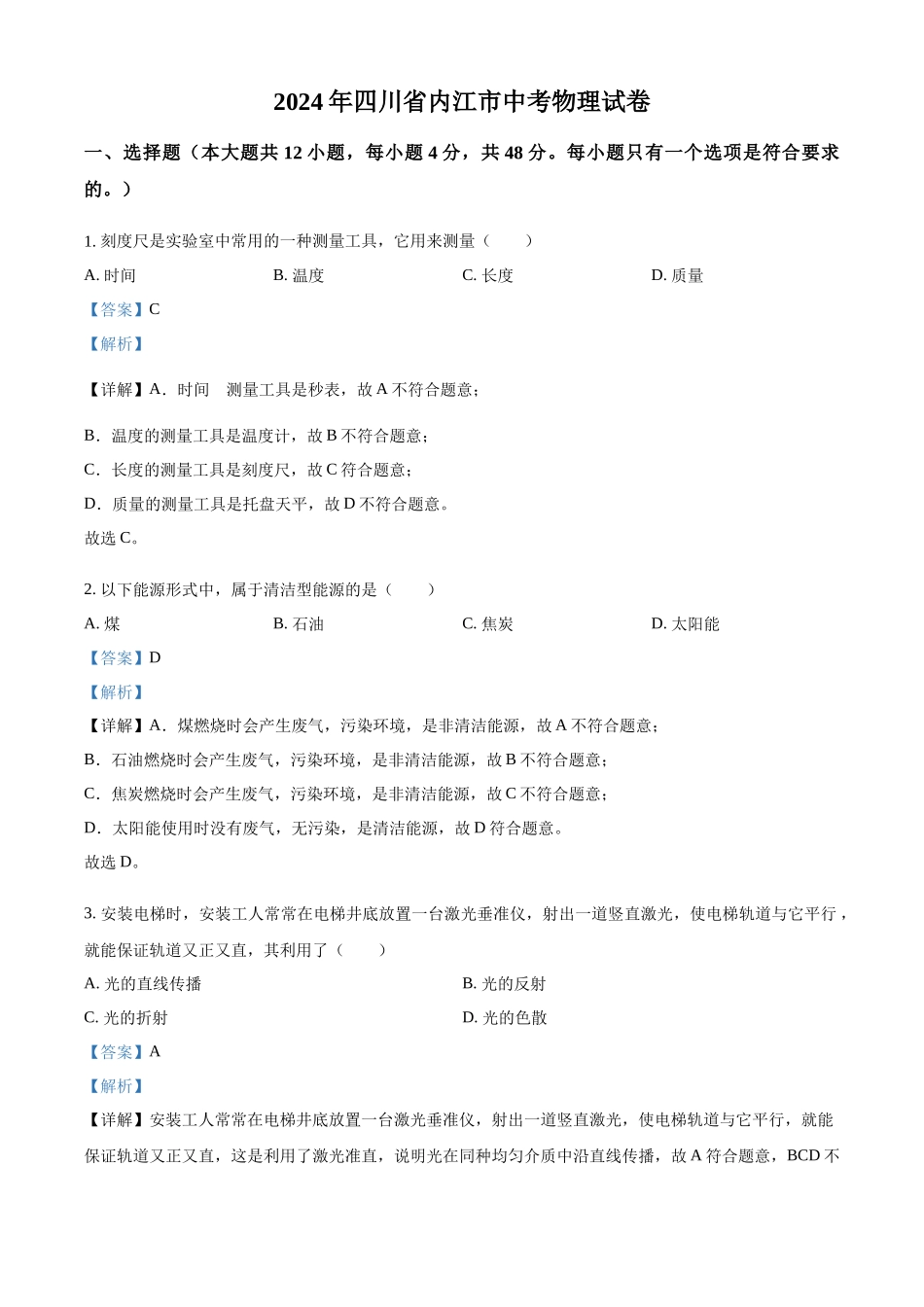 2024年四川省内江市中考物理试题（解析版）.docx_第1页