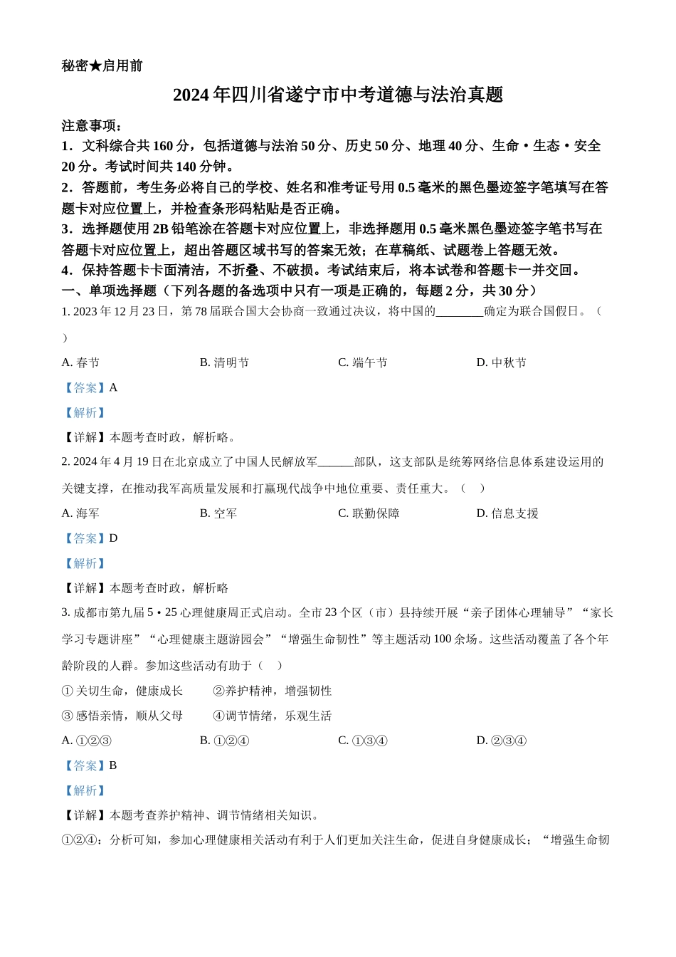 2024年四川省遂宁市中考道德与法治真题（解析版）.docx_第1页