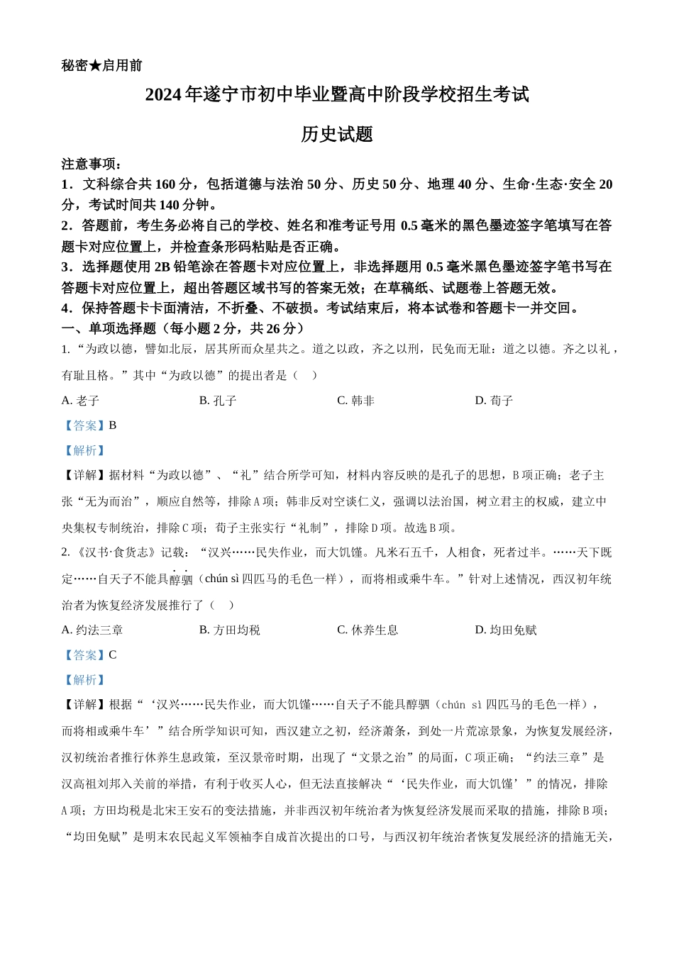 2024年四川省遂宁市中考历史真题（解析版）.docx_第1页