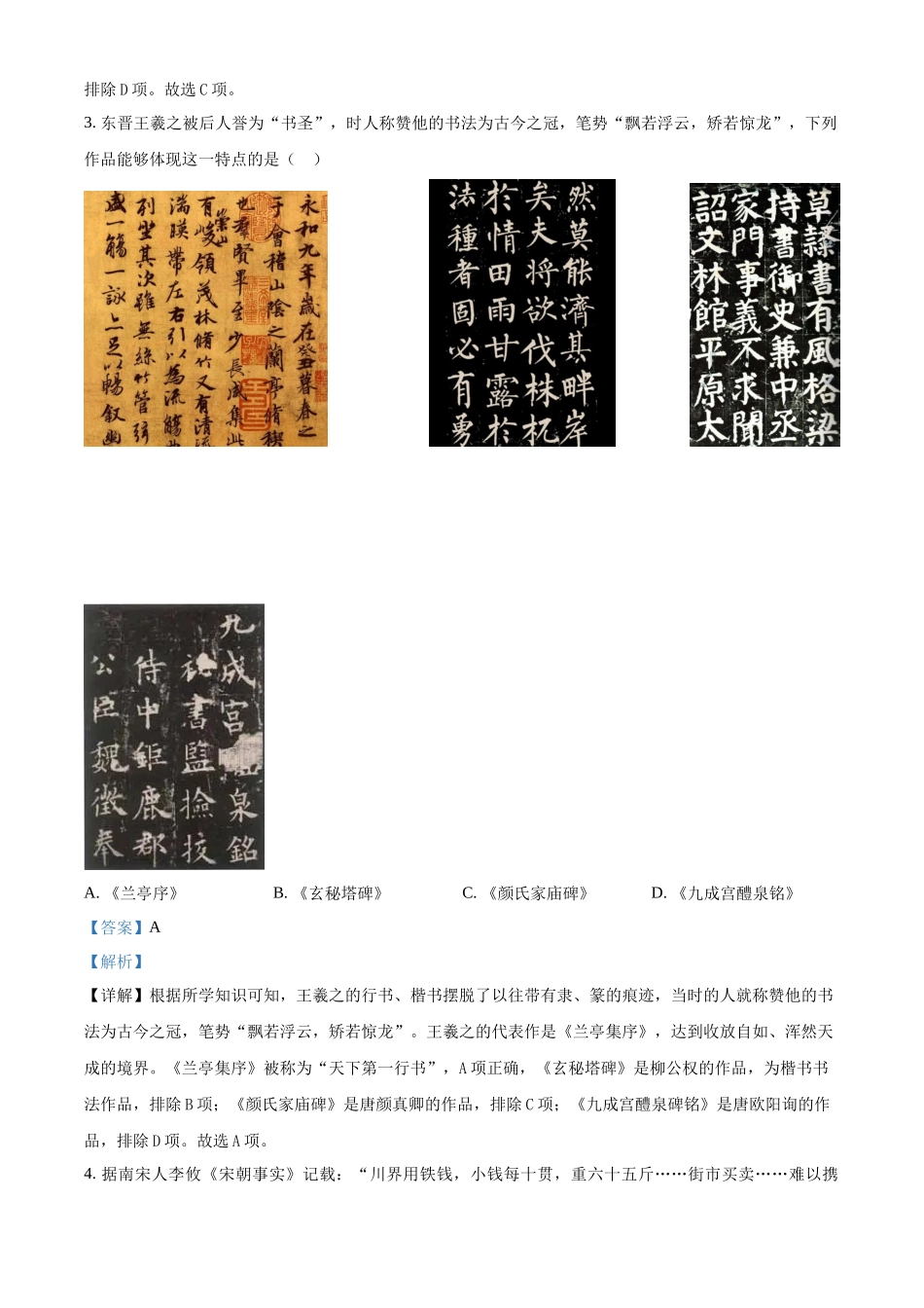 2024年四川省遂宁市中考历史真题（解析版）.docx_第2页