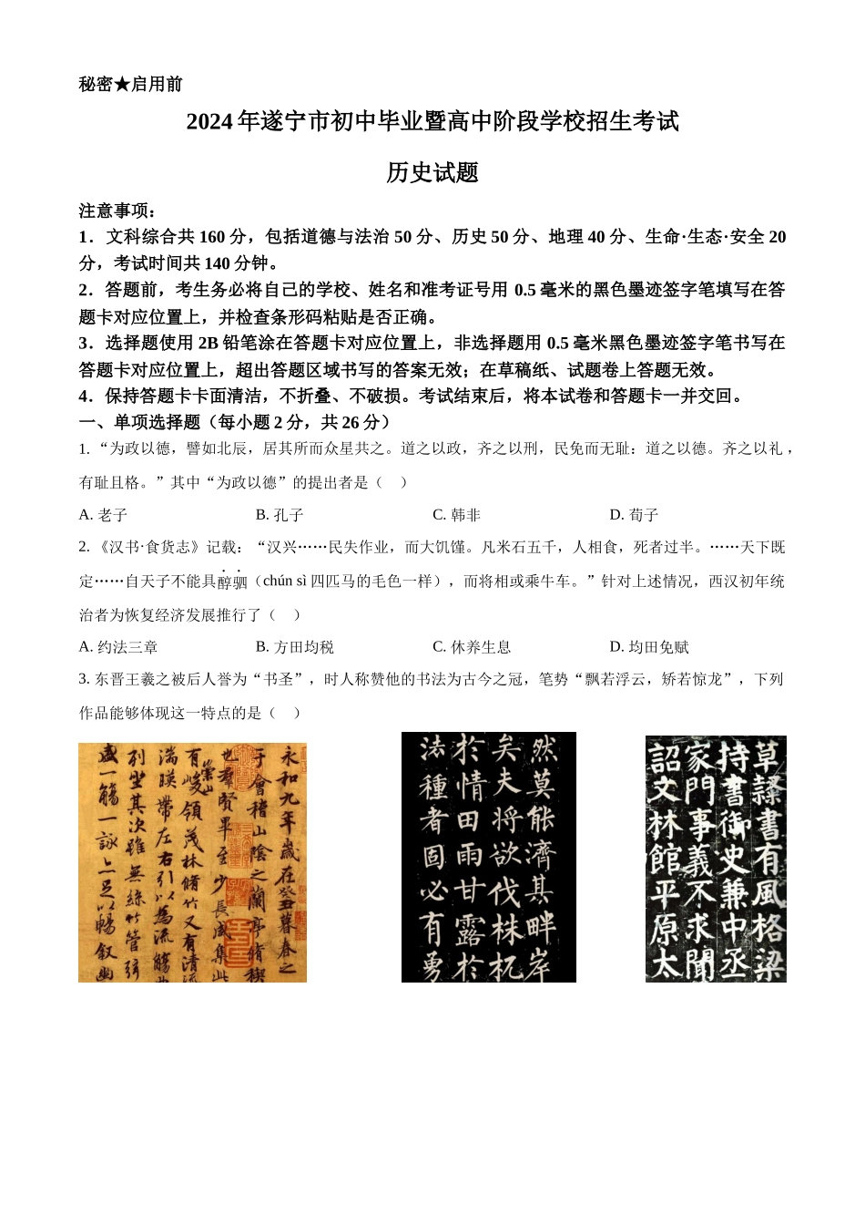 2024年四川省遂宁市中考历史真题（原卷版）.docx_第1页