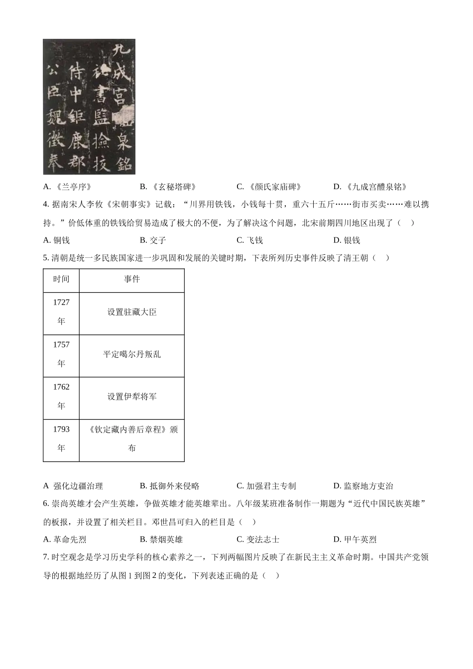 2024年四川省遂宁市中考历史真题（原卷版）.docx_第2页