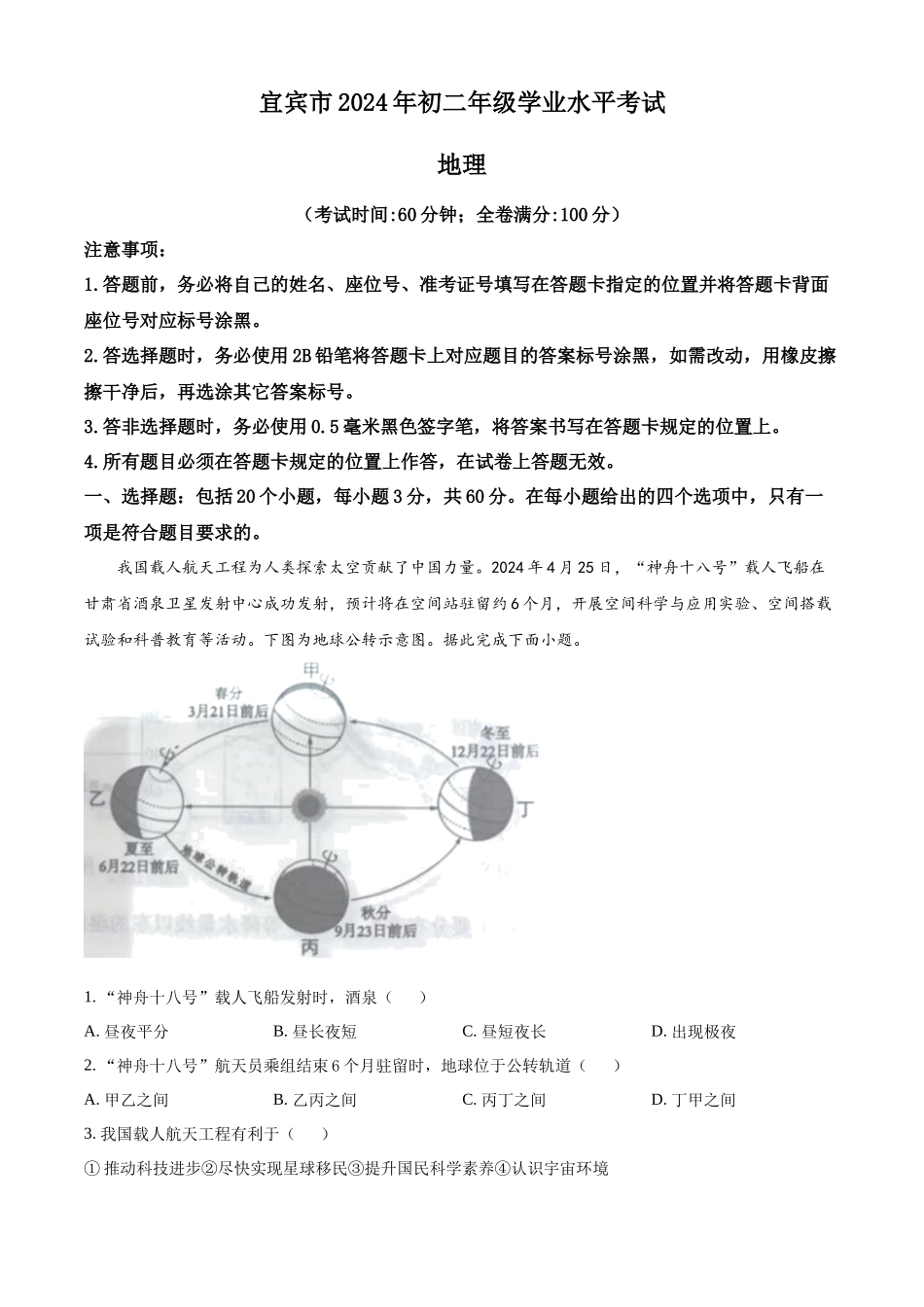 2024年四川省宜宾市中考地理试题（原卷版）.docx_第1页