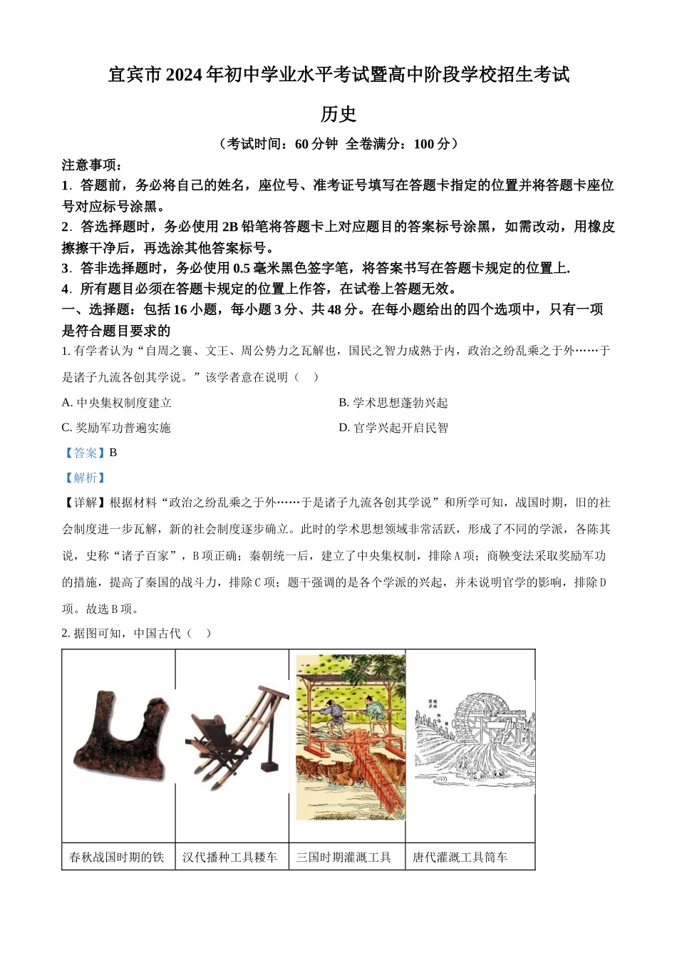 2024年四川省宜宾市中考历史试题（解析版）.docx_第1页