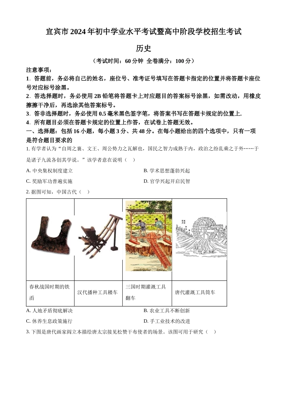 2024年四川省宜宾市中考历史试题（原卷版）.docx_第1页