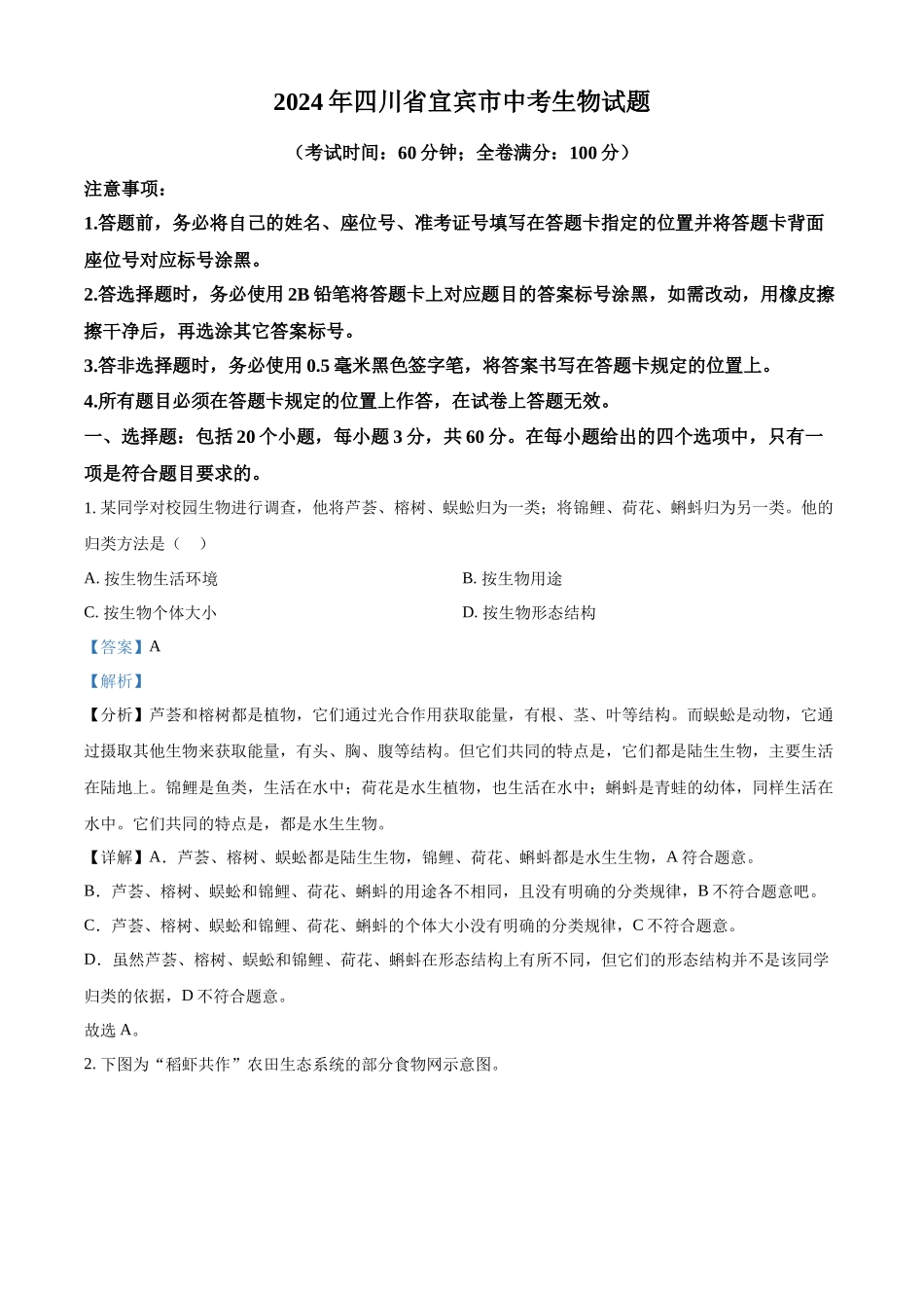 2024年四川省宜宾市中考生物试题（解析版）.docx_第1页