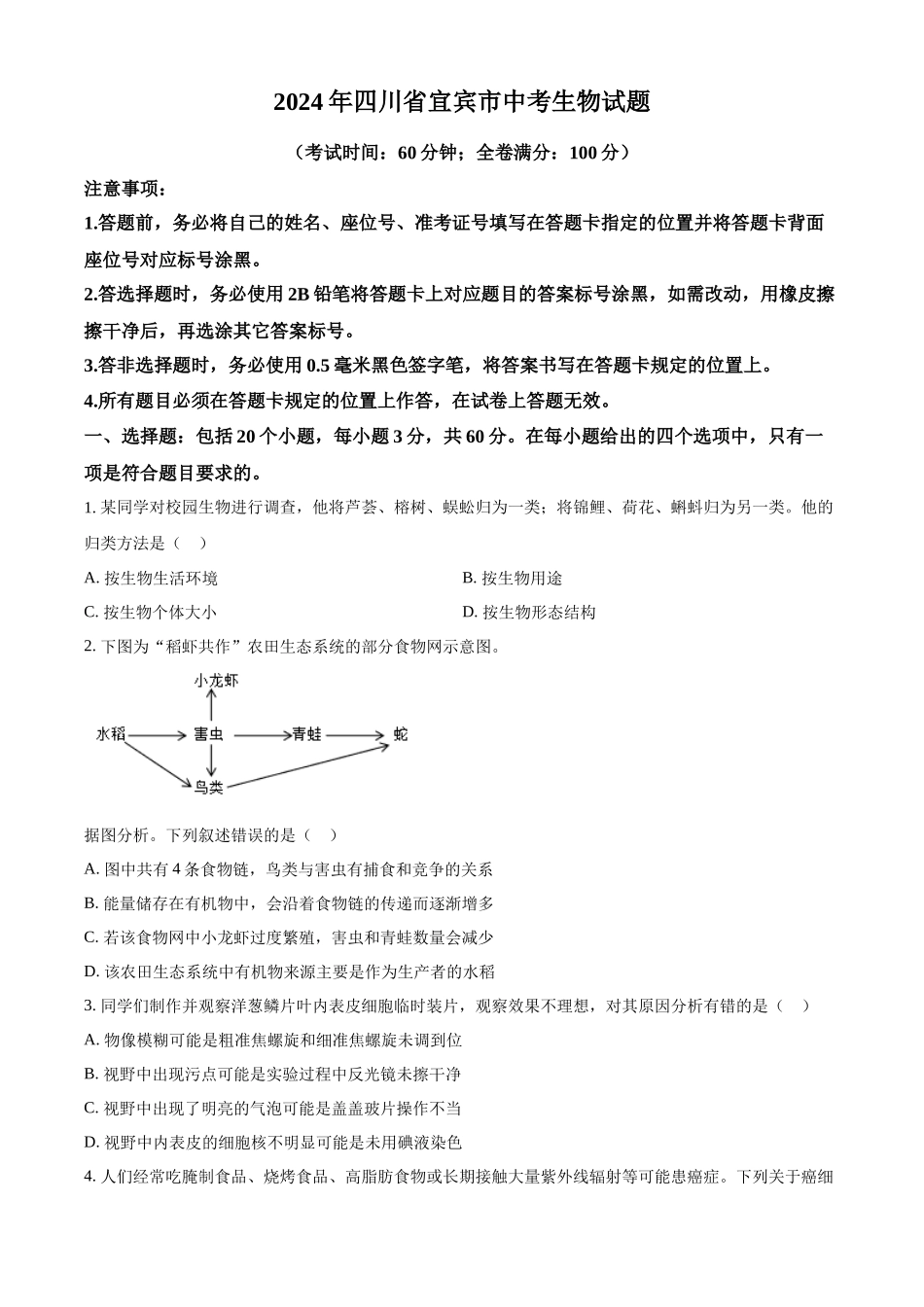 2024年四川省宜宾市中考生物试题（原卷版）.docx_第1页