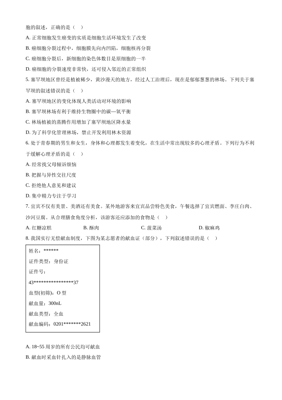 2024年四川省宜宾市中考生物试题（原卷版）.docx_第2页