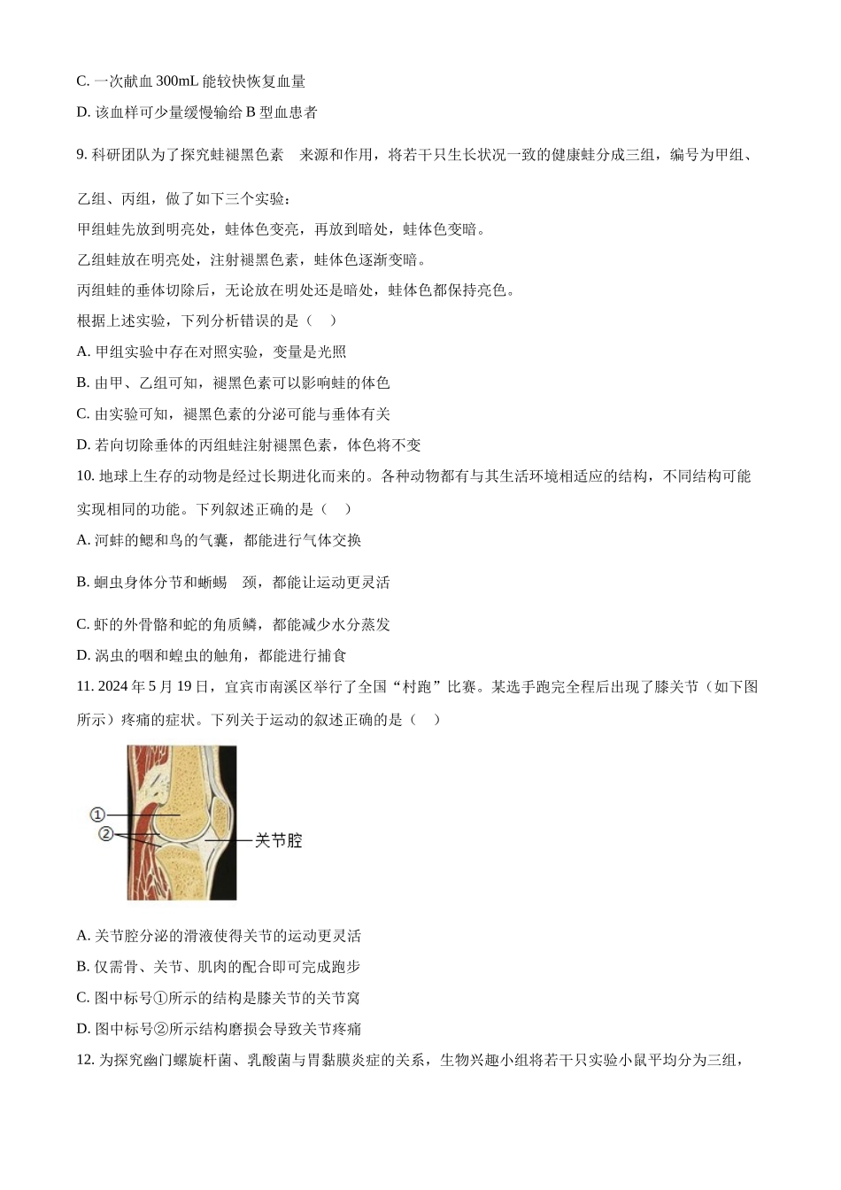 2024年四川省宜宾市中考生物试题（原卷版）.docx_第3页