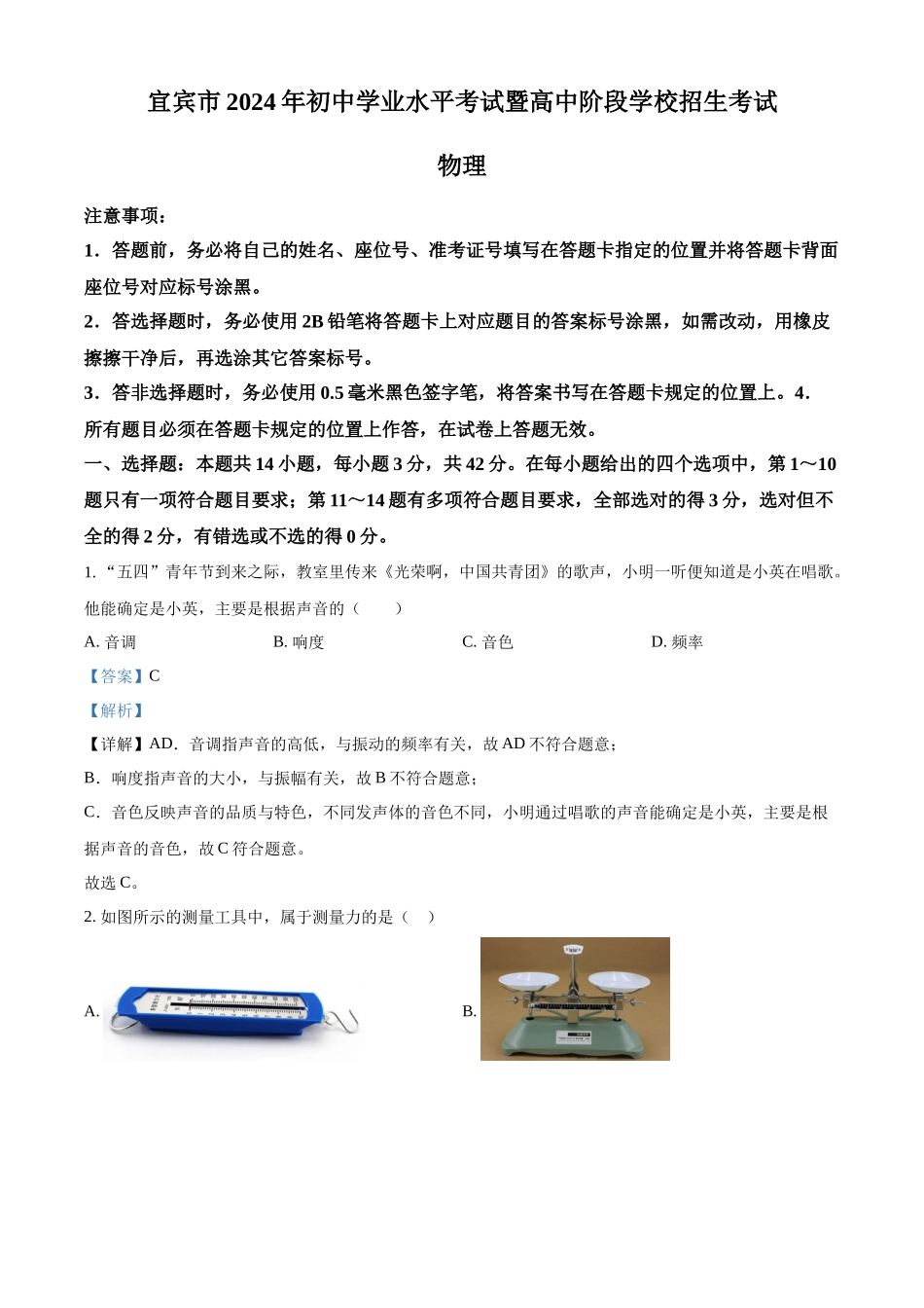 2024年四川省宜宾市中考物理试题（解析版）.docx_第1页