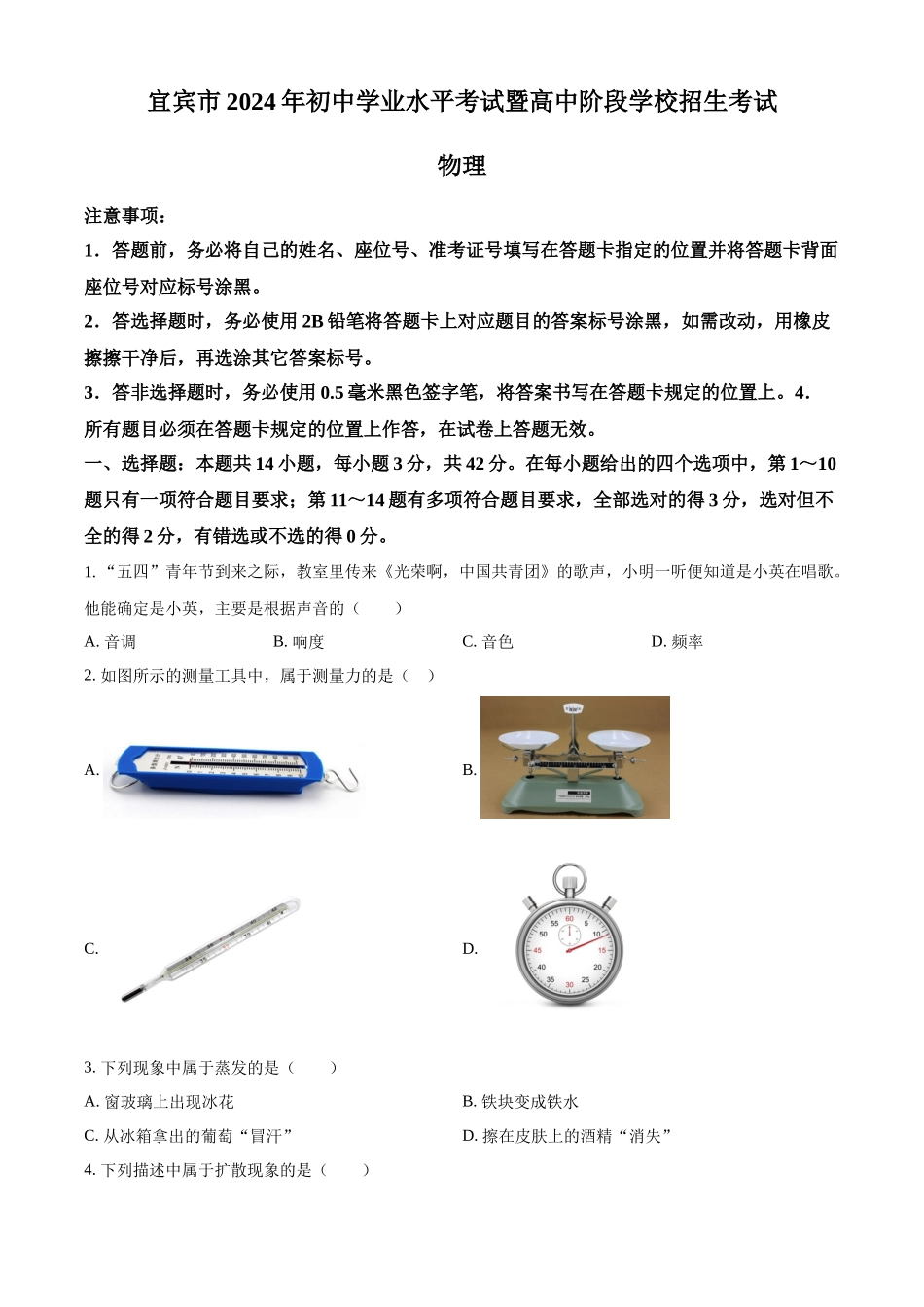 2024年四川省宜宾市中考物理试题（原卷版）.docx_第1页