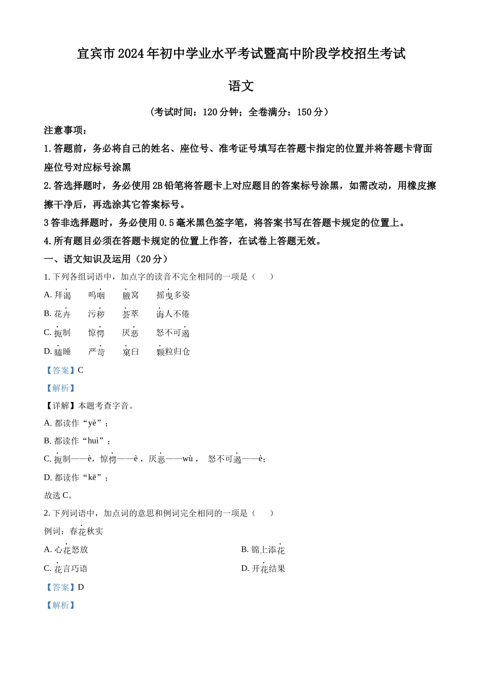 2024年四川省宜宾市中考语文真题（解析版）.docx_第1页