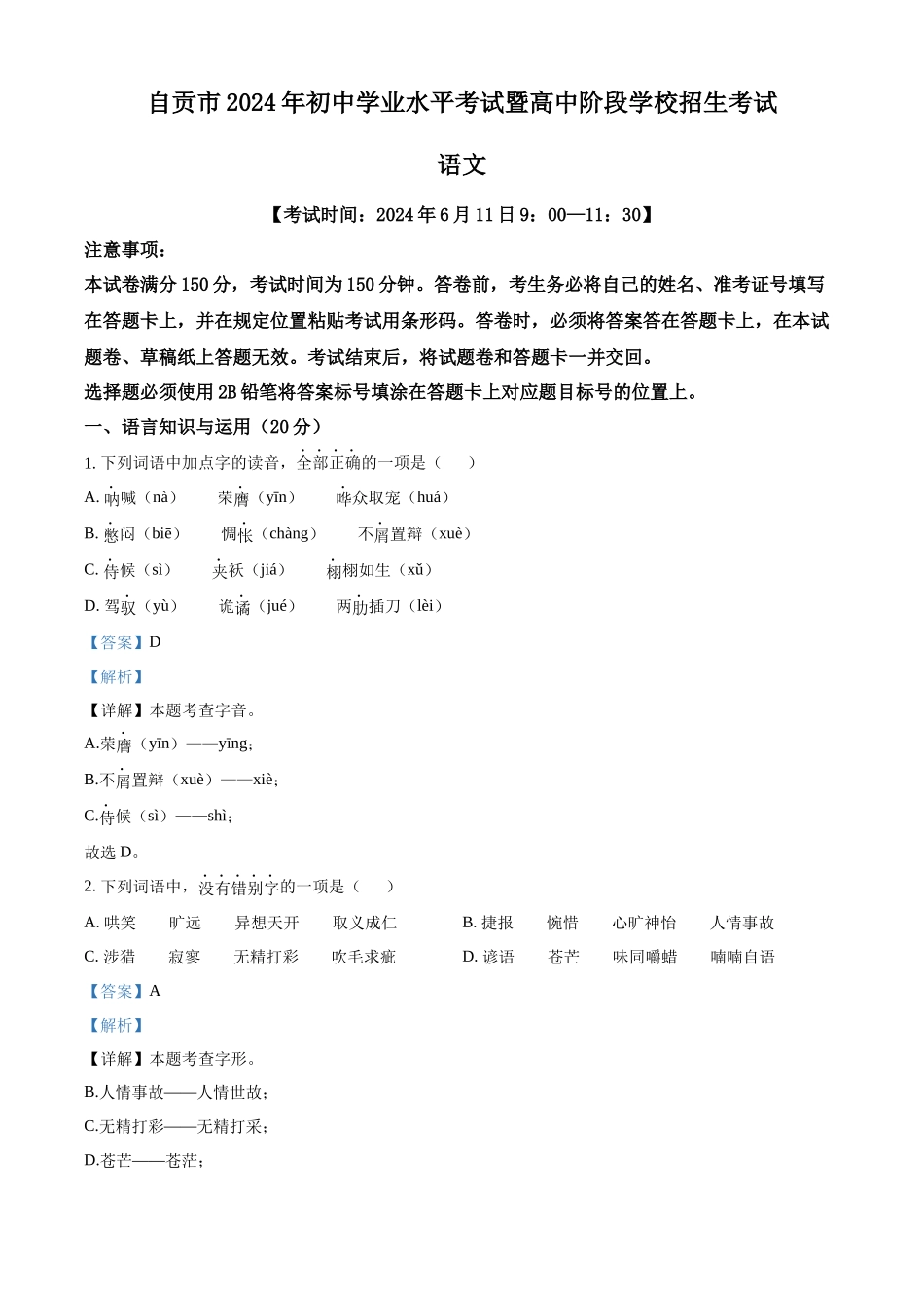 2024年四川省自贡市中考语文真题（解析版）.docx_第1页