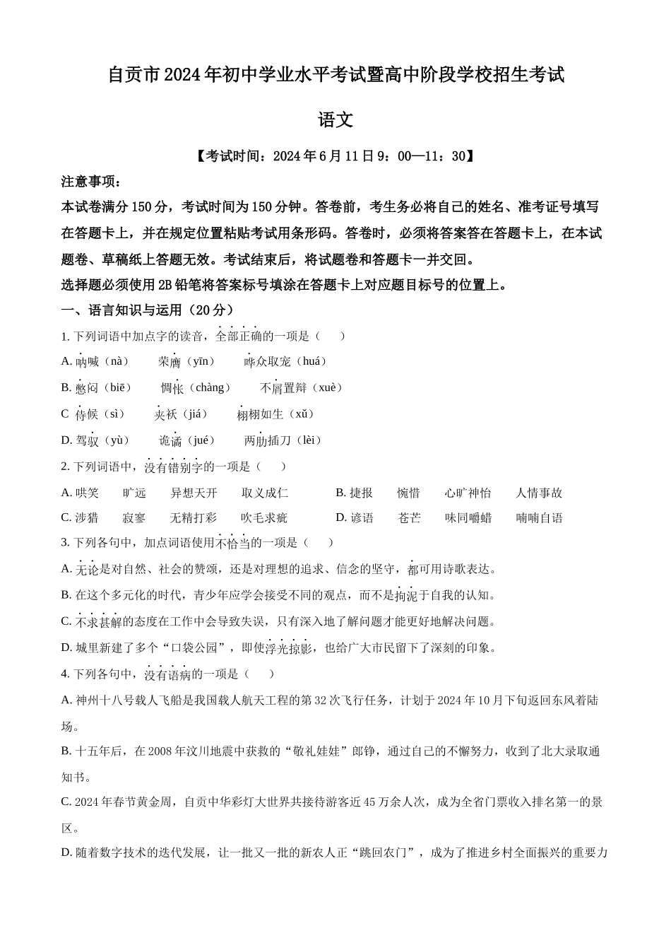 2024年四川省自贡市中考语文真题（原卷版）.docx_第1页