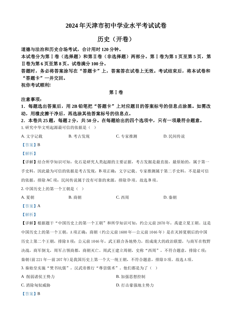 2024年天津市中考历史真题（解析版）.docx_第1页