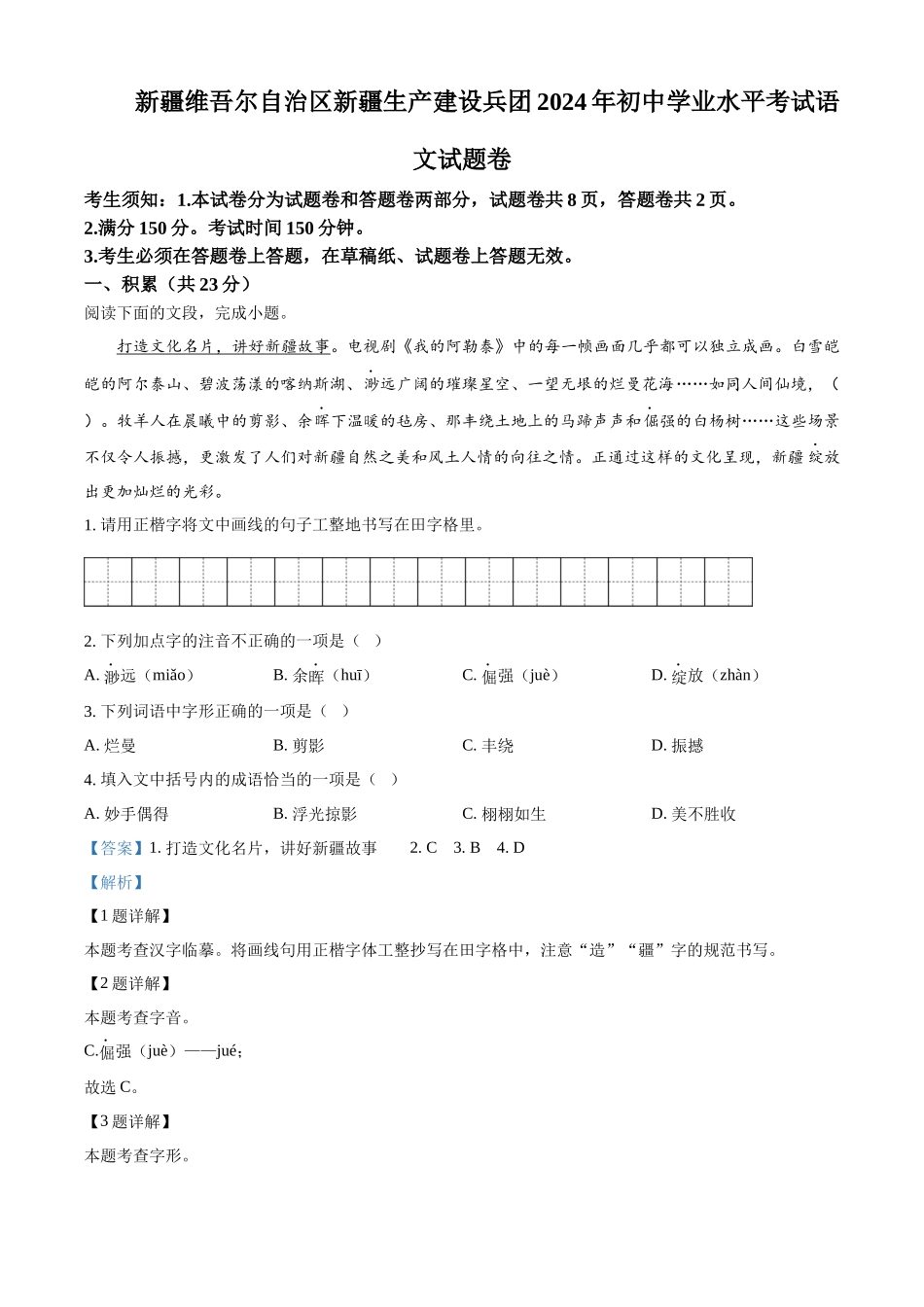 2024年新疆维吾尔自治区中考语文试题（解析版）.docx_第1页