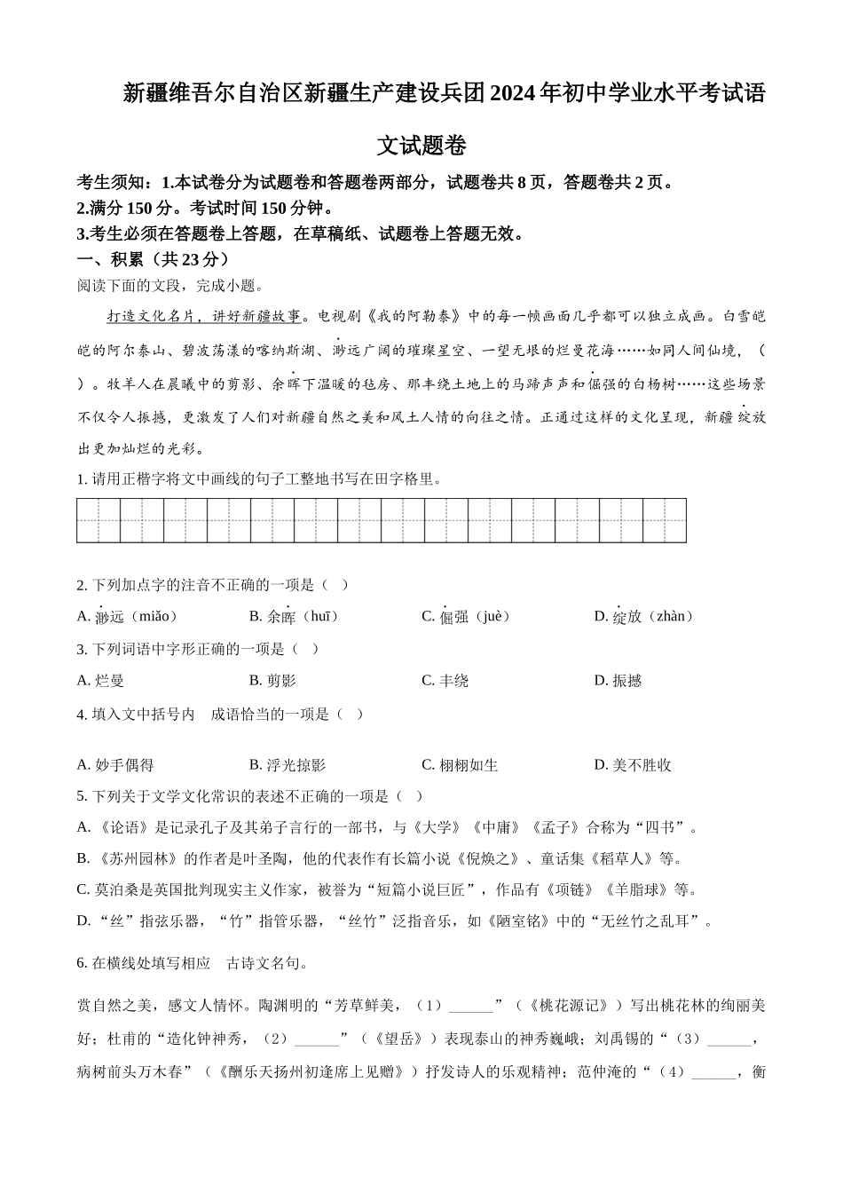 2024年新疆维吾尔自治区中考语文试题（原卷版）.docx_第1页