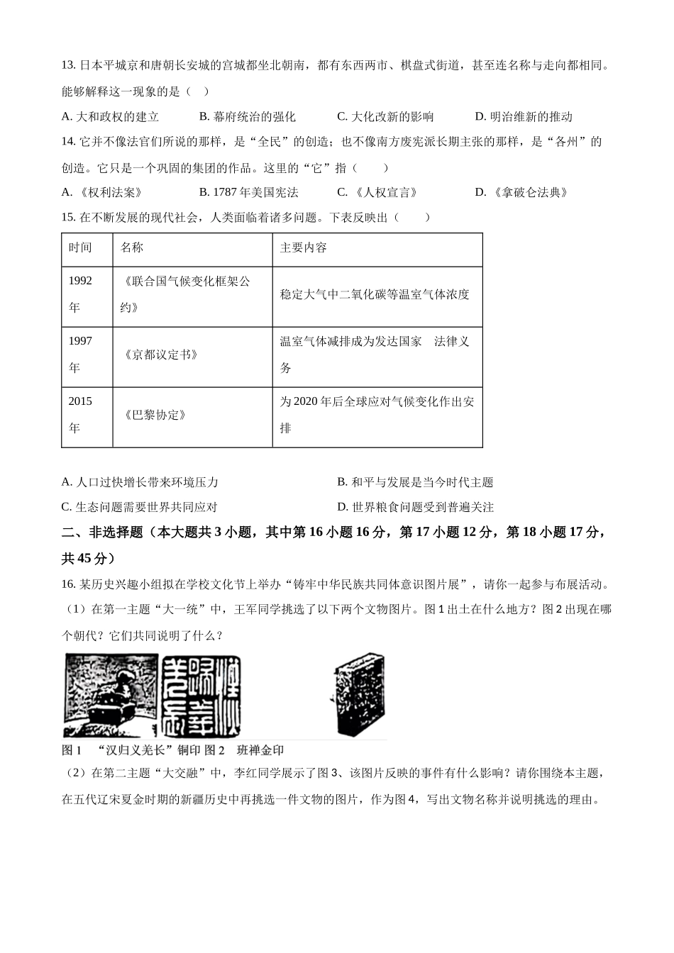 2024年新疆中考历史真题（原卷版）.docx_第3页