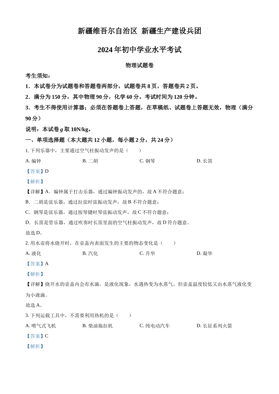 2024年新疆中考物理试题（解析版）.docx_第1页