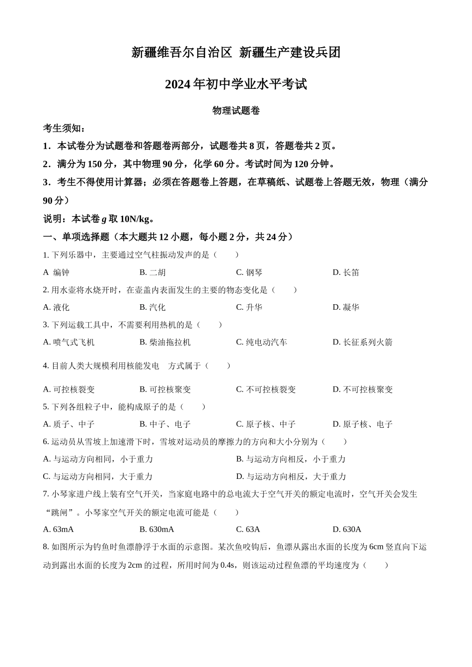 2024年新疆中考物理试题（原卷版）.docx_第1页