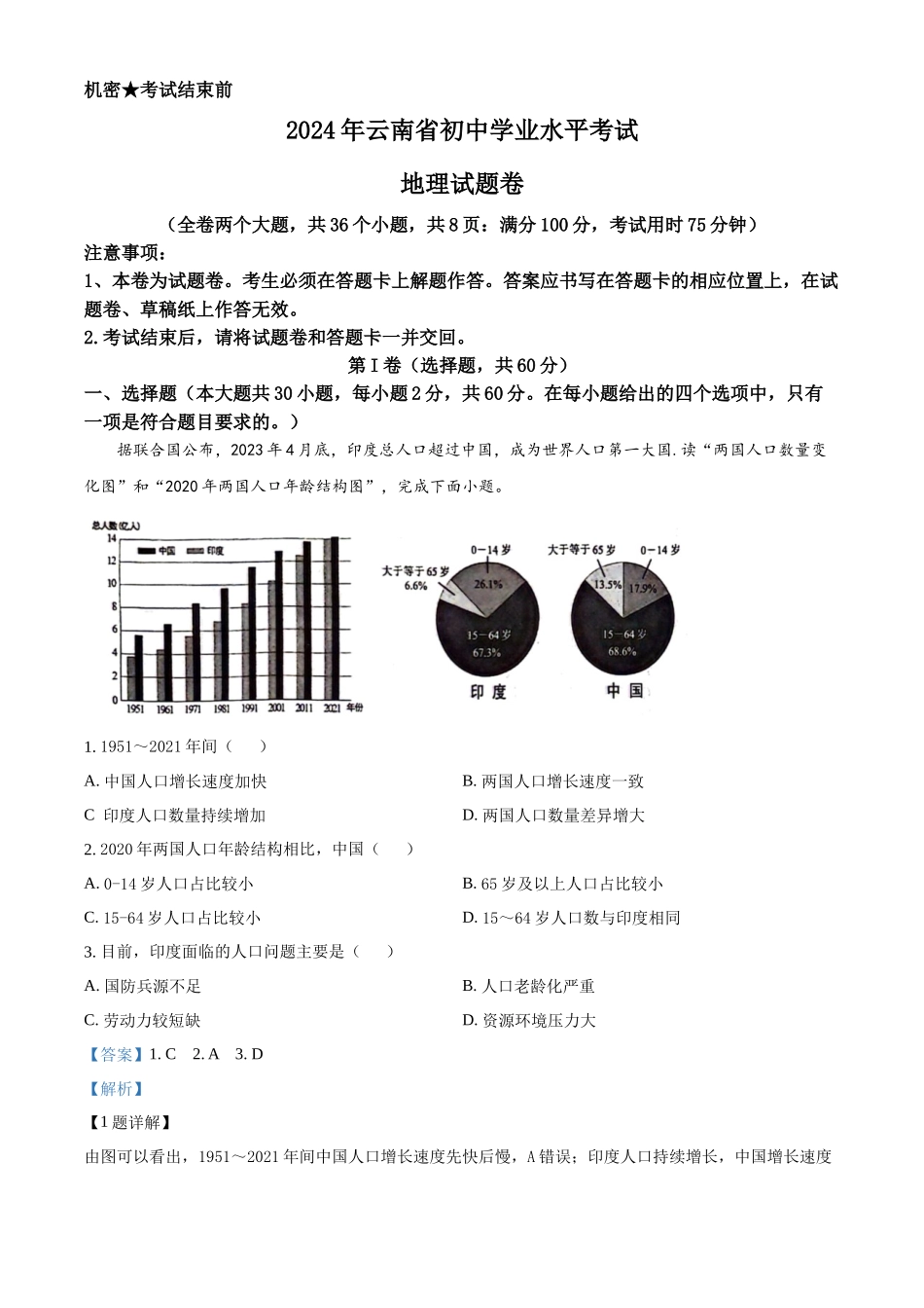 2024年云南省中考地理试题（解析版）.docx_第1页