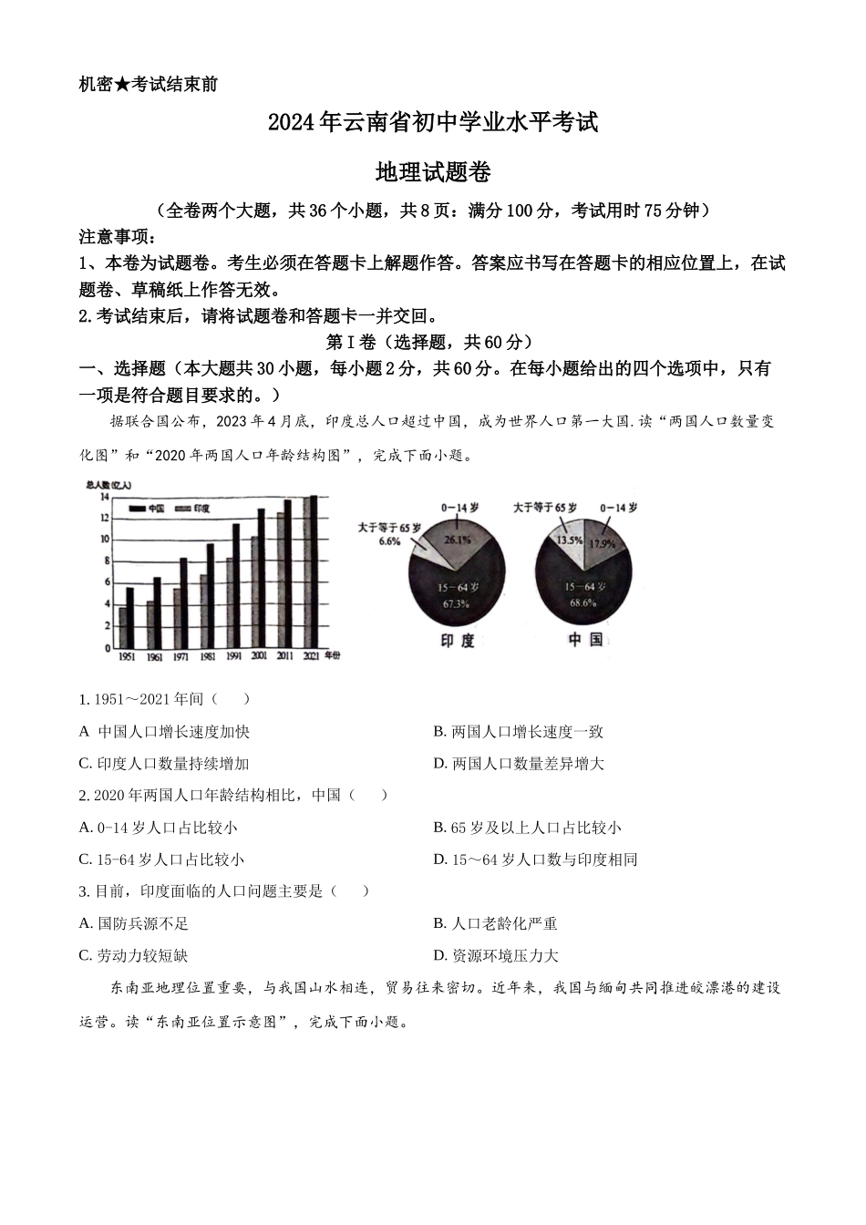 2024年云南省中考地理试题（原卷版）.docx_第1页