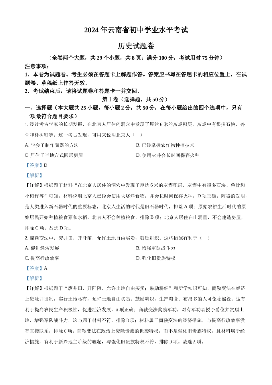 2024年云南省中考历史真题（解析版）.docx_第1页