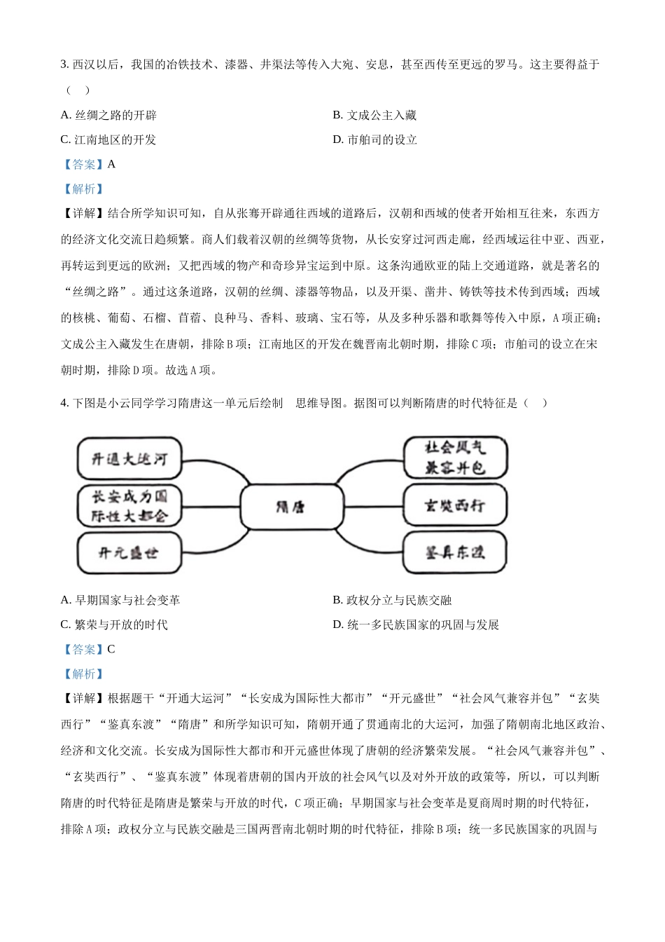 2024年云南省中考历史真题（解析版）.docx_第2页