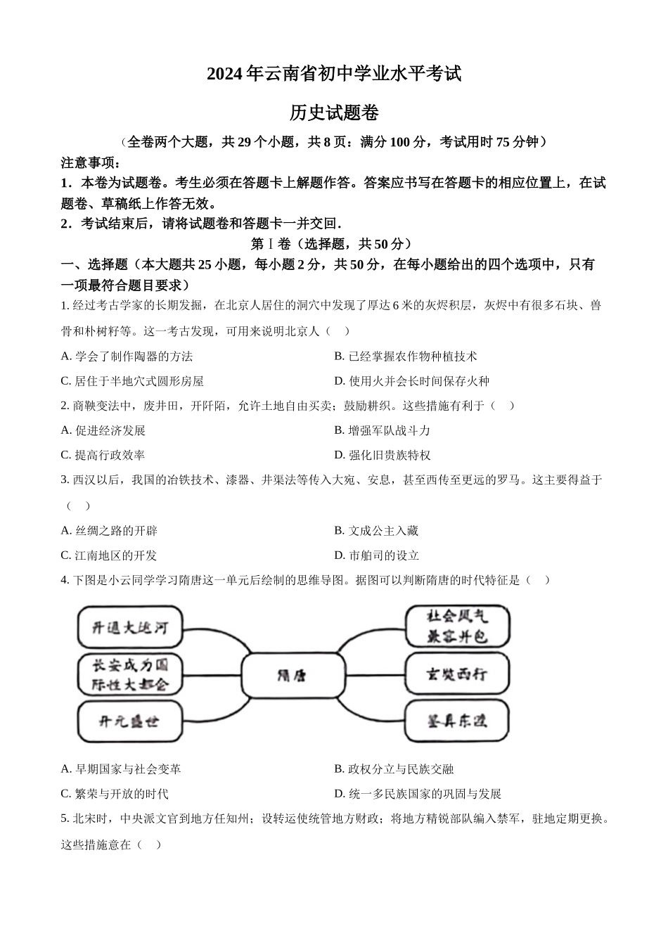 2024年云南省中考历史真题（原卷版）.docx_第1页