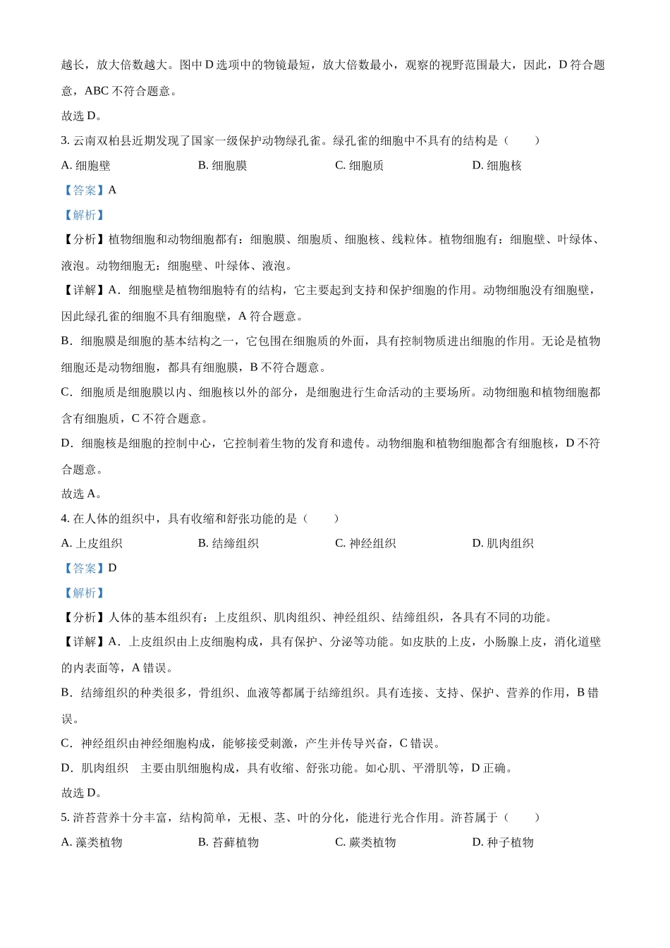 2024年云南省中考生物真题（解析版）.docx_第2页