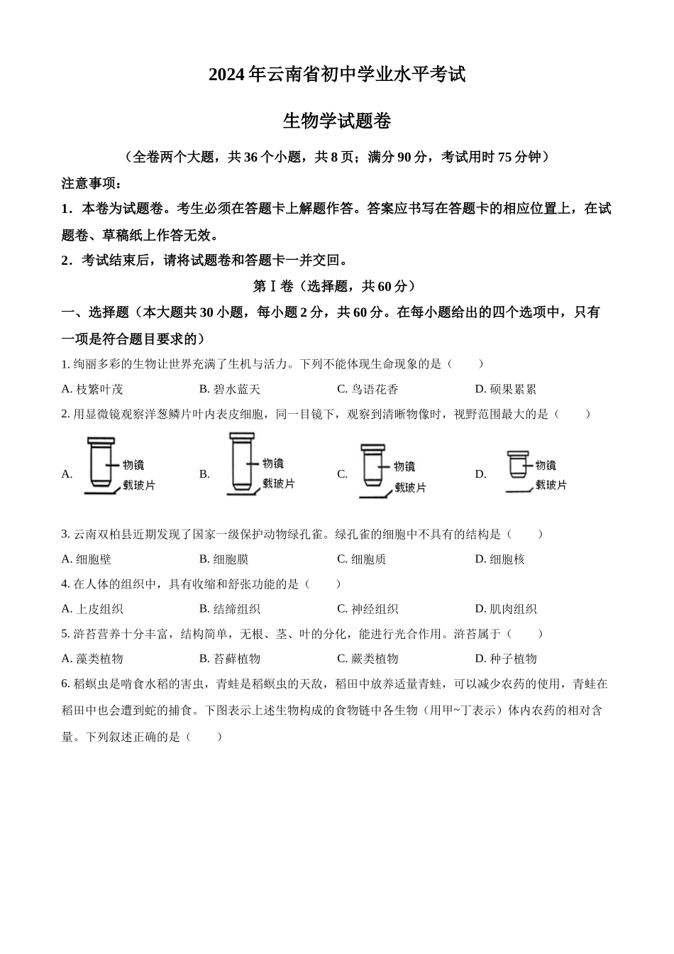 2024年云南省中考生物真题（原卷版）.docx_第1页
