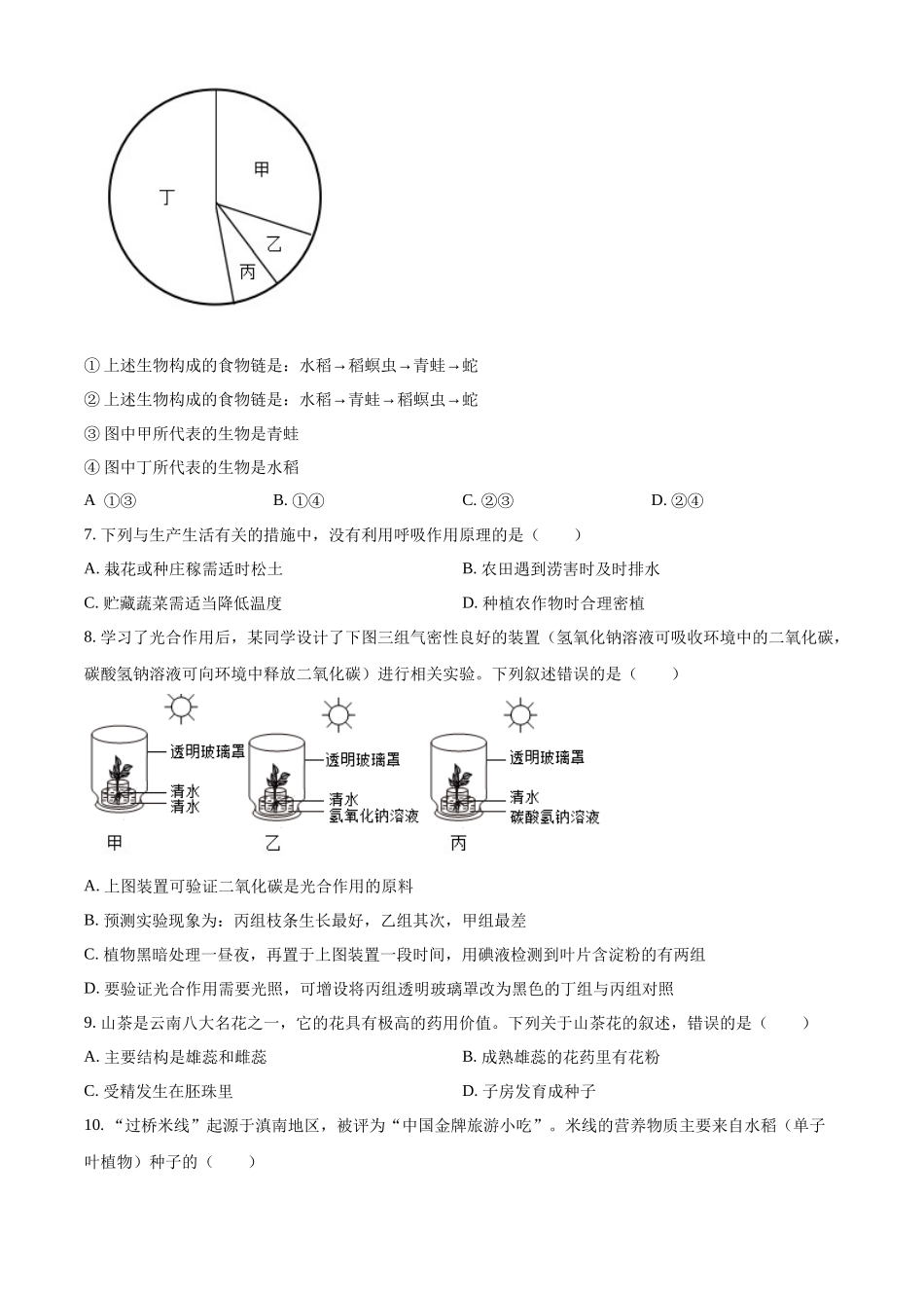 2024年云南省中考生物真题（原卷版）.docx_第2页