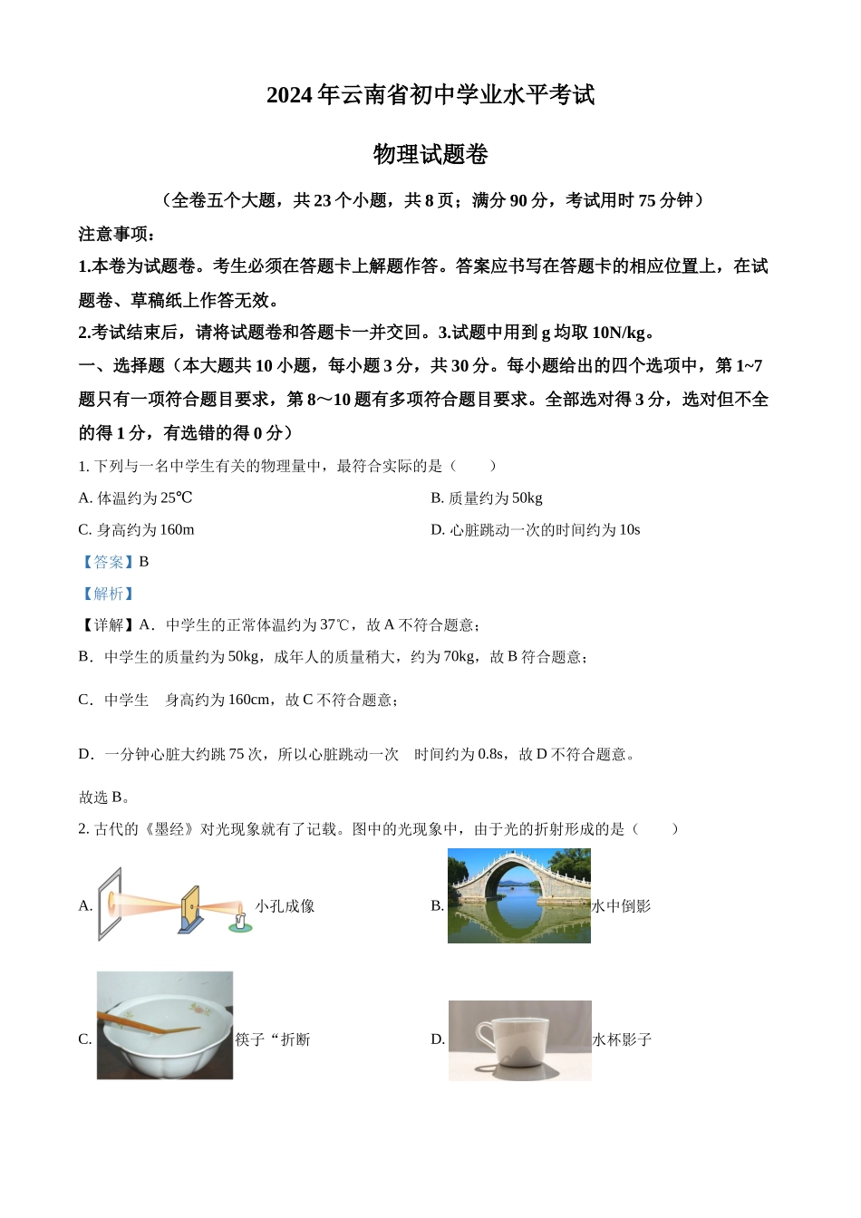 2024年云南省中考物理试题（解析版）.docx_第1页